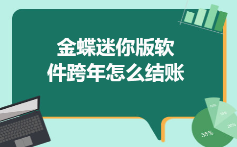 金蝶迷你版软件跨年怎么结账