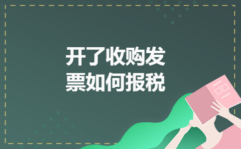 开了收购发票如何报税