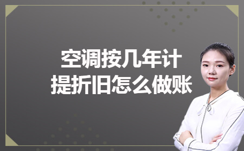 空调按几年计提折旧怎么做账