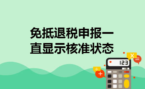 免抵退税申报一直显示核准状态