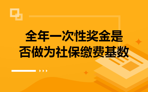 全年一次性奖金是否做为社保缴费基数