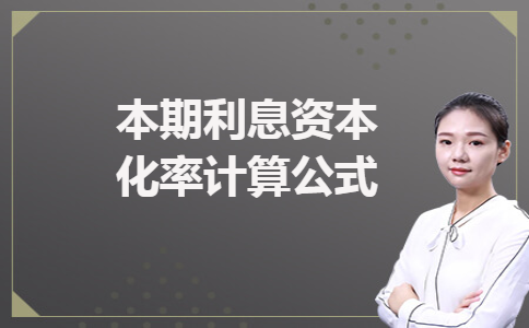 本期利息资本化率计算公式