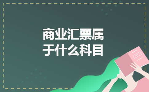 商业汇票属于什么科目 商业汇票属于什么科目