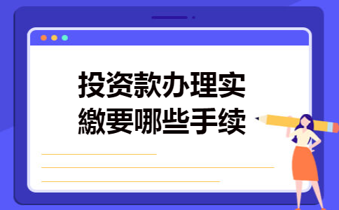 投资款办理实繳要哪些手续 投资款办理实繳要哪些手续