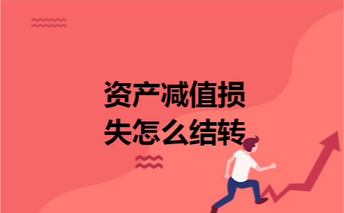 资产减值损失怎么结转