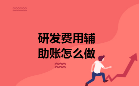 研发费用辅助账怎么做