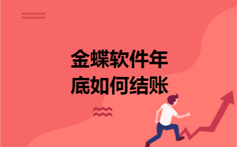  金蝶软件年底如何结账