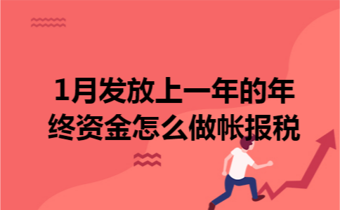 1月发放上一年的年终资金怎么做帐报税