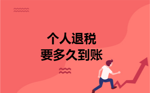 个人退税要多久到账