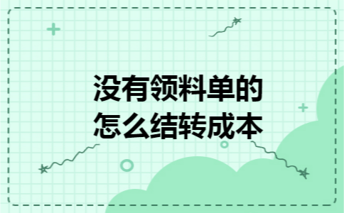 没有领料单的怎么结转成本