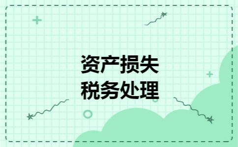 资产损失税务处理