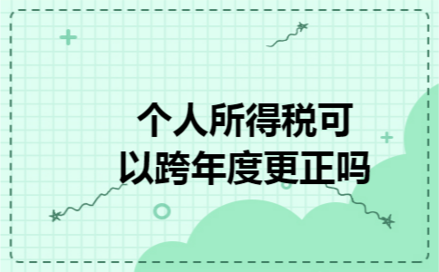 个人所得税可以跨年度更正吗