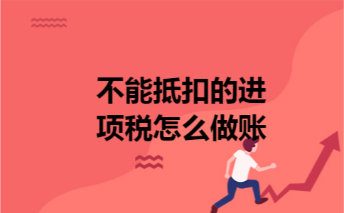 不能抵扣的进项税怎么做账 不能抵扣的进项税怎么做账