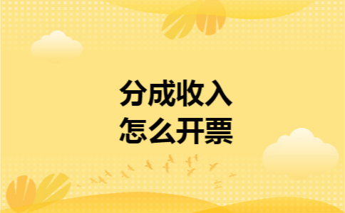 分成收入怎么开票