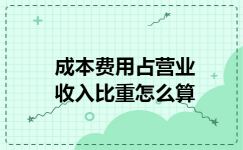 成本费用占营业收入比重怎么算