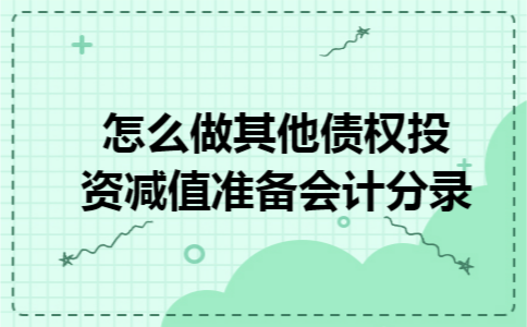 怎么做其他债权投资减值准备会计分录