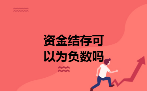 资金结存可以为负数吗 资金结存可以为负数吗