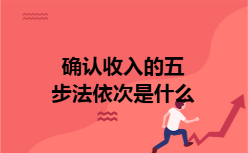 确认收入的五步法依次是什么