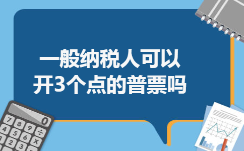 一般纳税人可以开3个点的普票吗