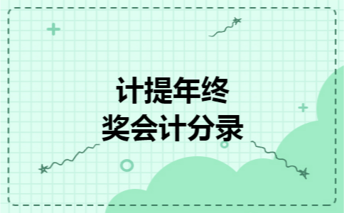 计提年终奖会计分录 计提年终奖会计分录