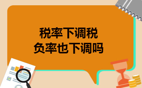 税率下调税负率也下调吗