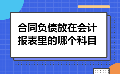 合同负债放在会计报表里的哪个科目