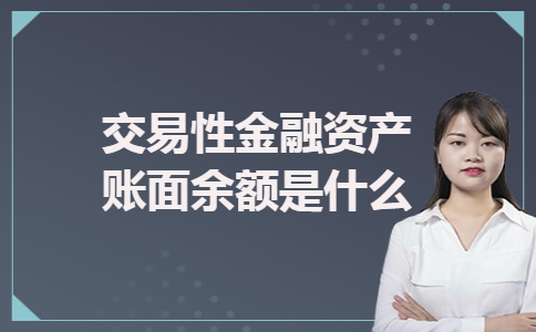 交易性金融资产账面余额是什么