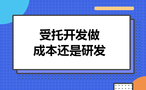 受托开发做成本还是研发