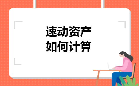 速动资产如何计算