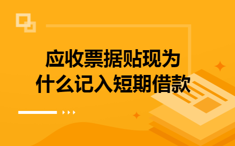 应收票据贴现为什么记入短期借款