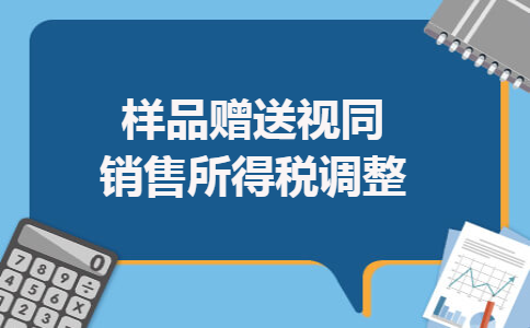 样品赠送视同销售所得税调整