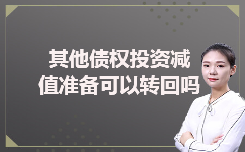 其他债权投资减值准备可以转回吗