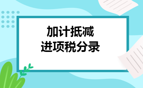加计抵减进项税分录 加计抵减进项税分录