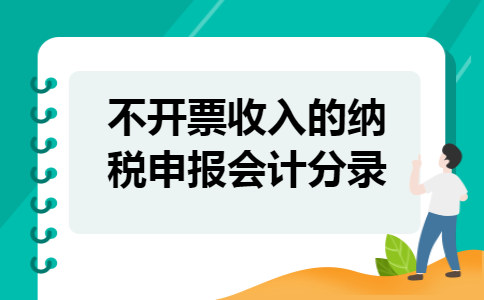 不开票收入的纳税申报会计分录