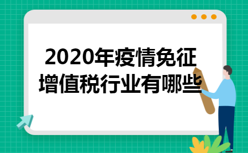 2020年疫情免征增值税行业有哪些