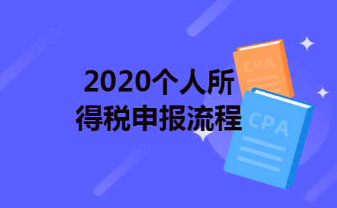2020个人所得税申报流程