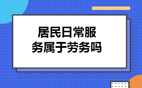 居民日常服务属于劳务吗