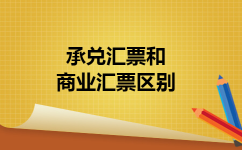 承兑汇票和商业汇票区别