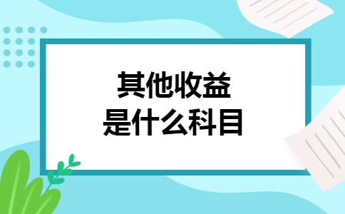 其他收益是什么科目