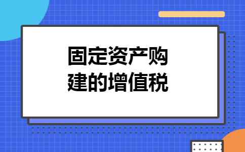 固定资产购建的增值税