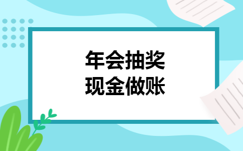 年会抽奖现金做账 年会抽奖现金做账