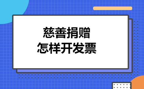 慈善捐赠怎样开发票