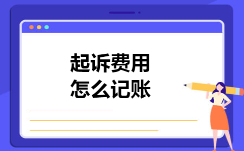 起诉费用怎么记账