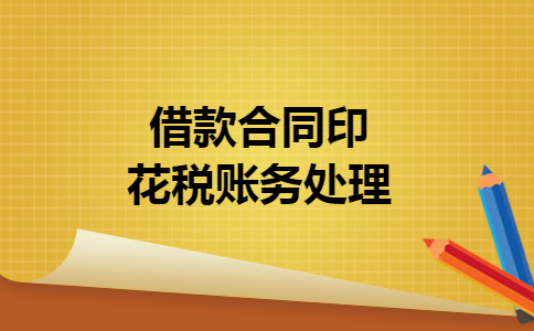 借款合同印花税账务处理 借款合同印花税账务处理
