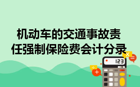 机动车的交通事故责任强制保险费会计分录