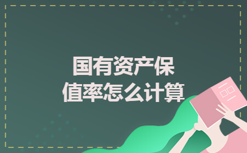 国有资产保值率怎么计算 国有资产保值率怎么计算
