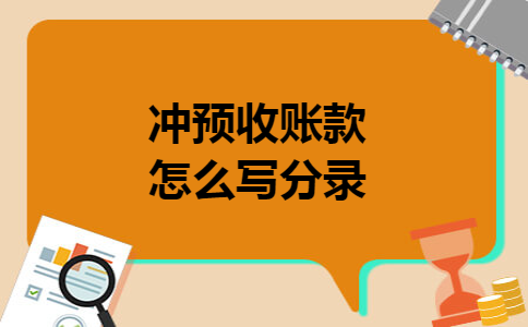 冲预收账款怎么写分录
