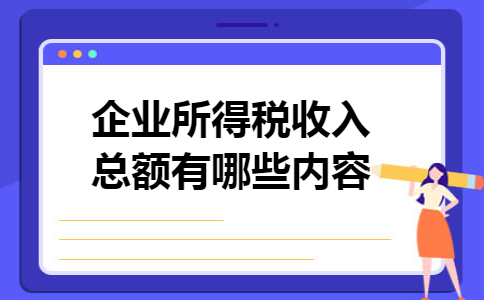 企业所得税收入总额有哪些内容
