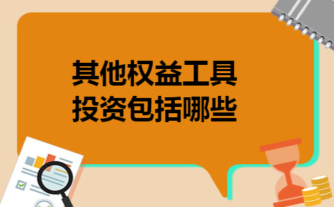其他权益工具投资包括哪些