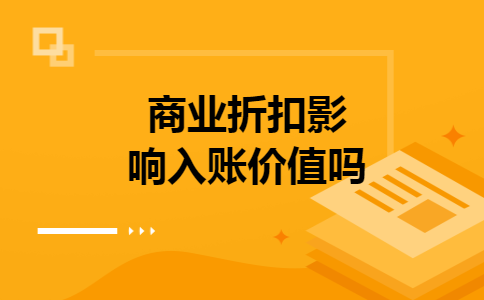 商业折扣影响入账价值吗